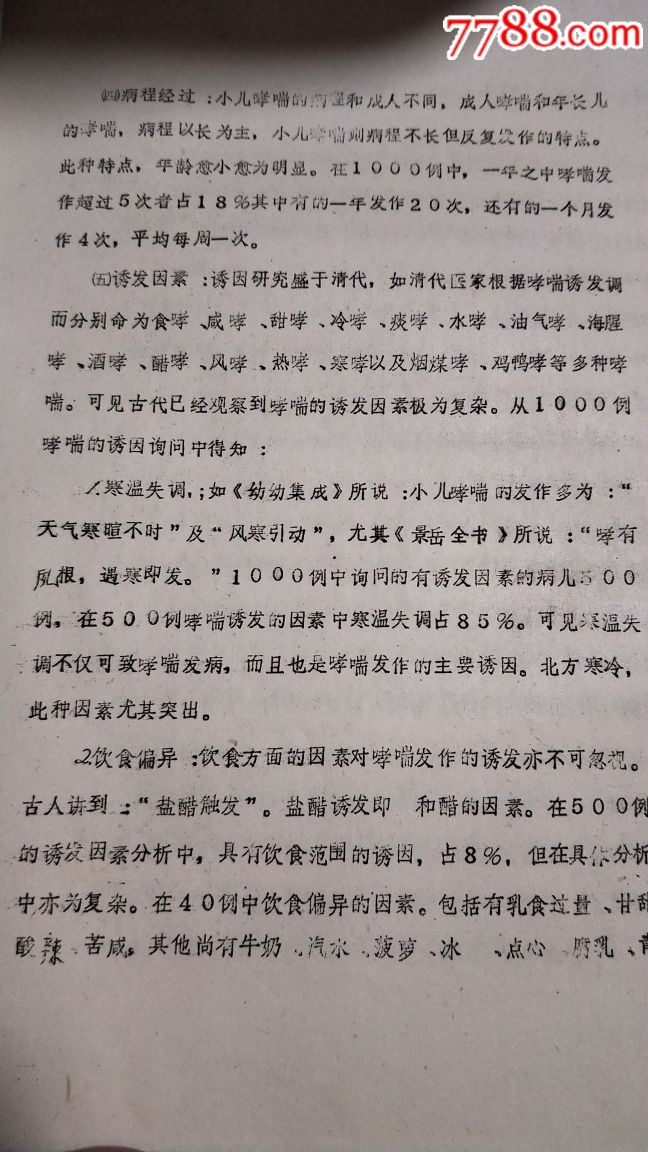 小儿哮论,长春中医院,王烈作。85年铅印