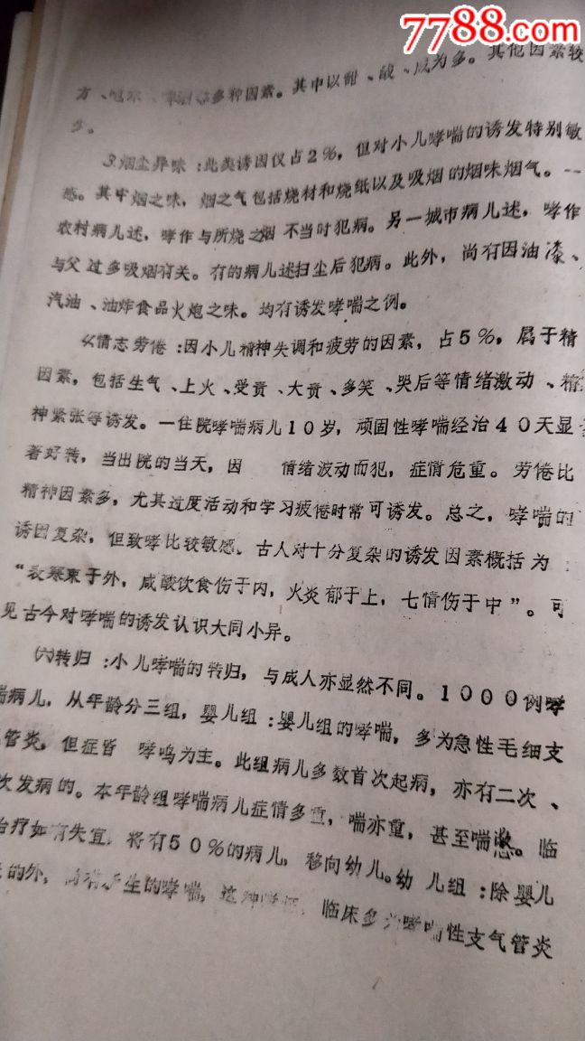 小儿哮论,长春中医院,王烈作。85年铅印
