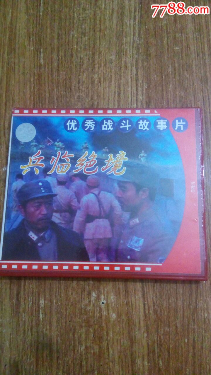兵临绝境(老电影)