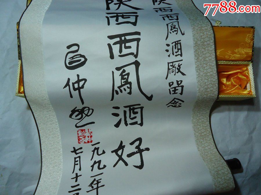 西凤酒限量版高档锦盒著名题字