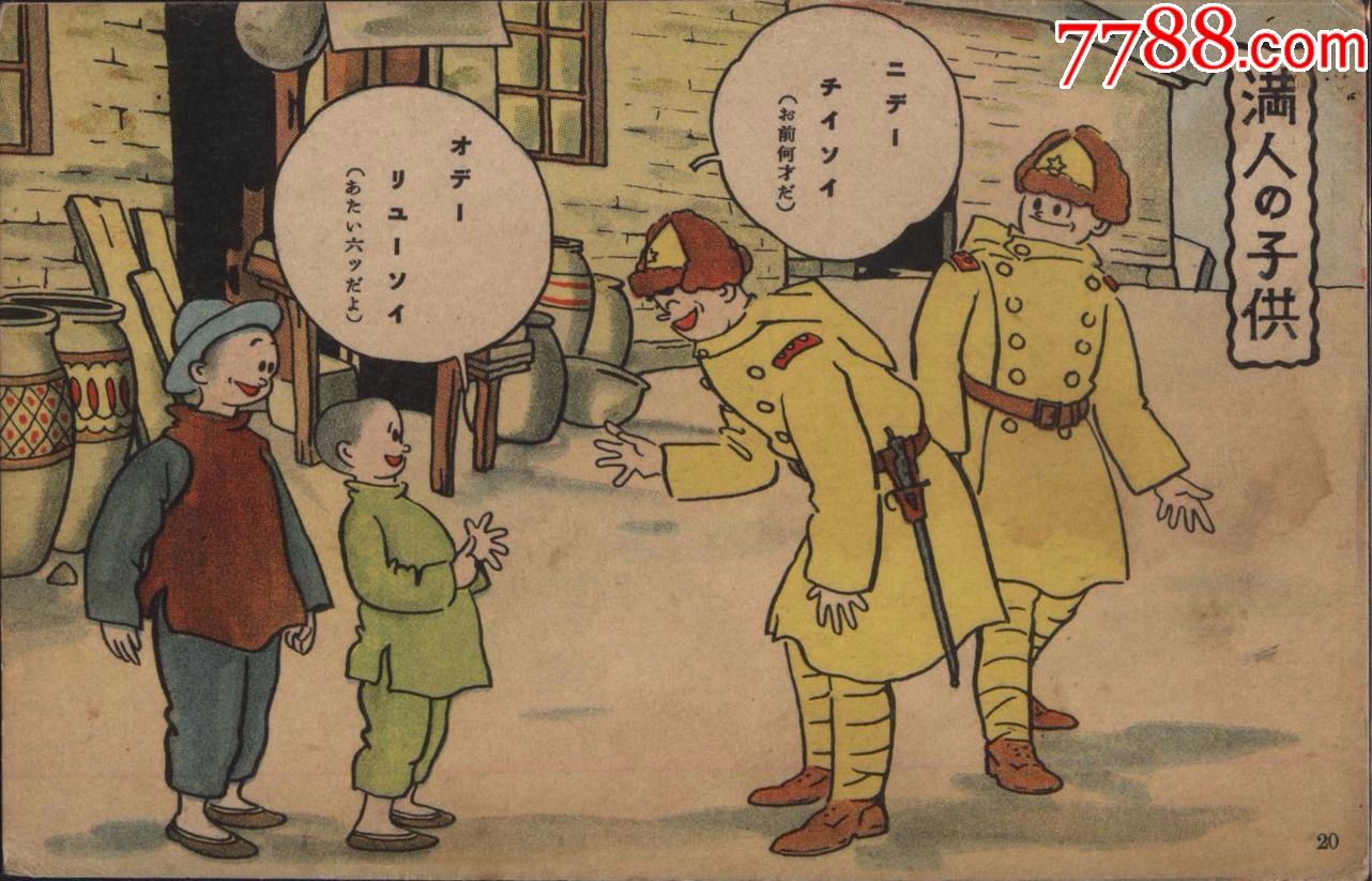 1930年代日本漫画版满洲派遣军陆*生活*事邮便免资明信片32全