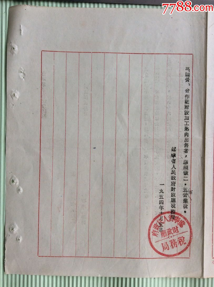 1954年10月5日辽宁省人民政府税务局财政厅