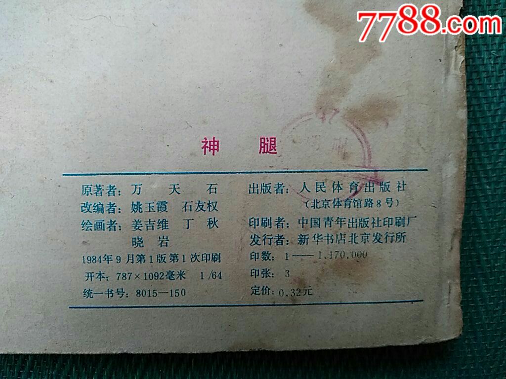 体育连环画画册《神腿》_连环画/小人书_环球收藏馆