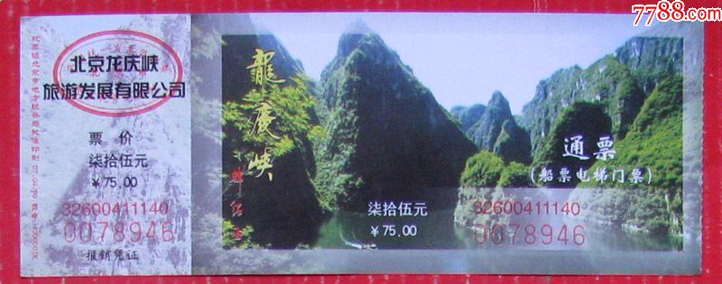 北京龙庆峡通票75元-早期旅游景点门票,进场票低价等甩卖-实拍-包真