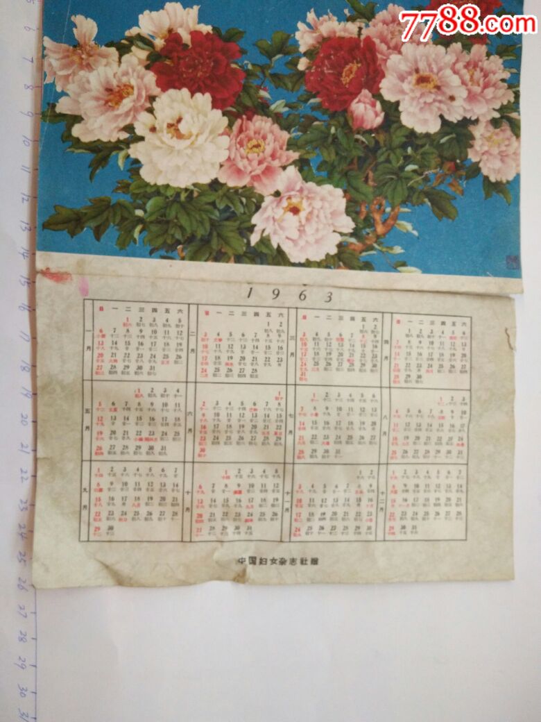 1963年中国妇女杂志社赠送的年历