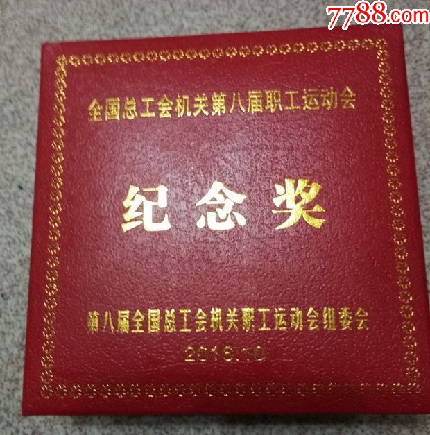 全国总工会机关第八届职工运动会纪念奖