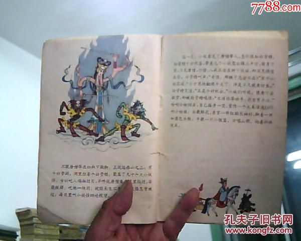 彩色连环画----孙悟空三打白骨精,32开,早期版本,无版权页