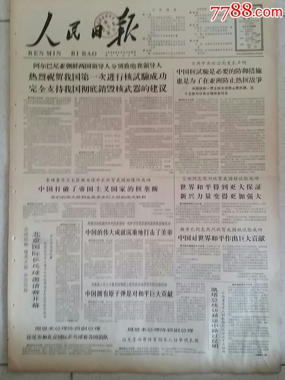 1964年10月19日《人民日报(阿尔巴尼亚朝鲜电贺我核试验成功)