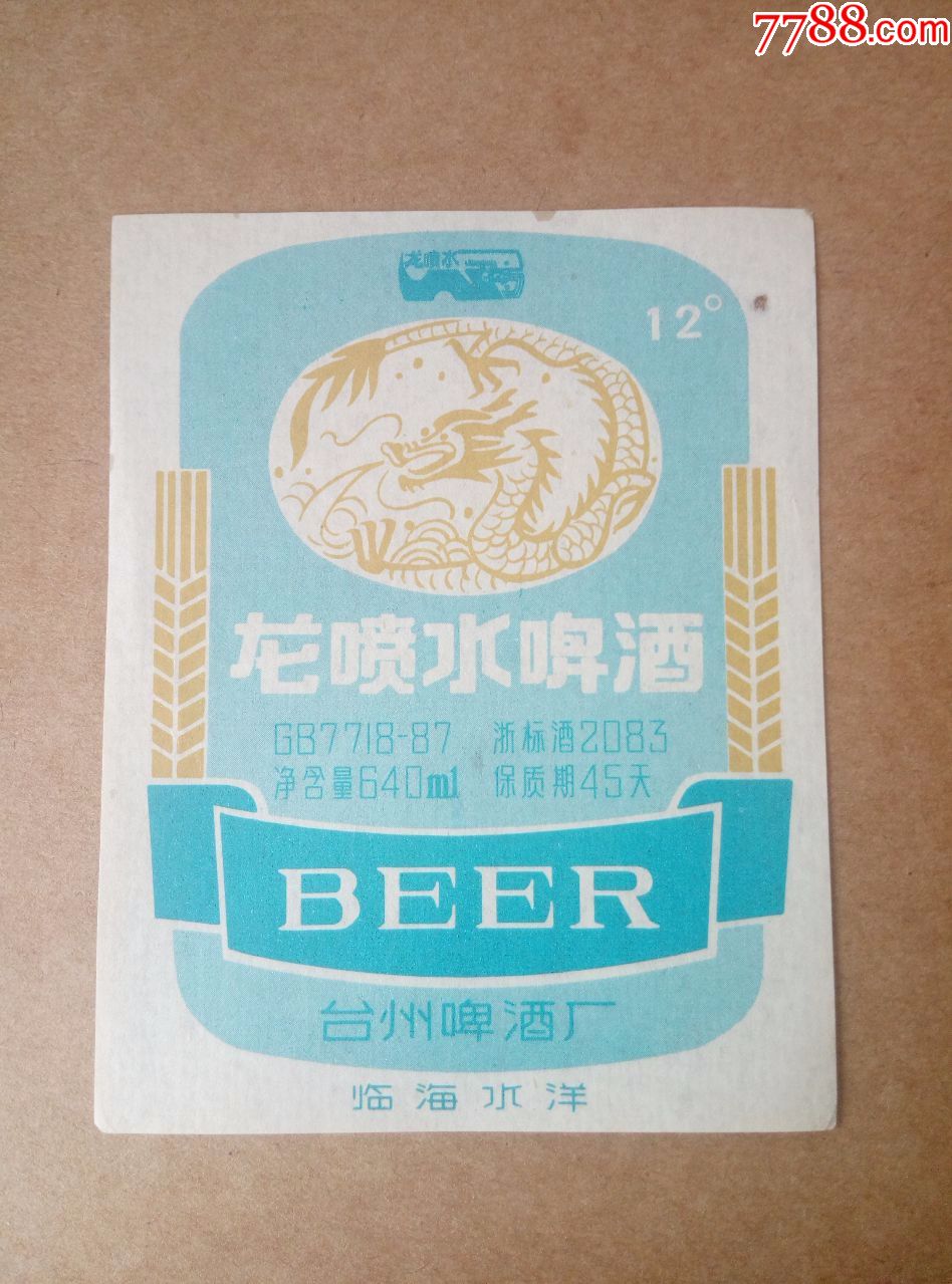 龙喷水啤酒--12度--640ml