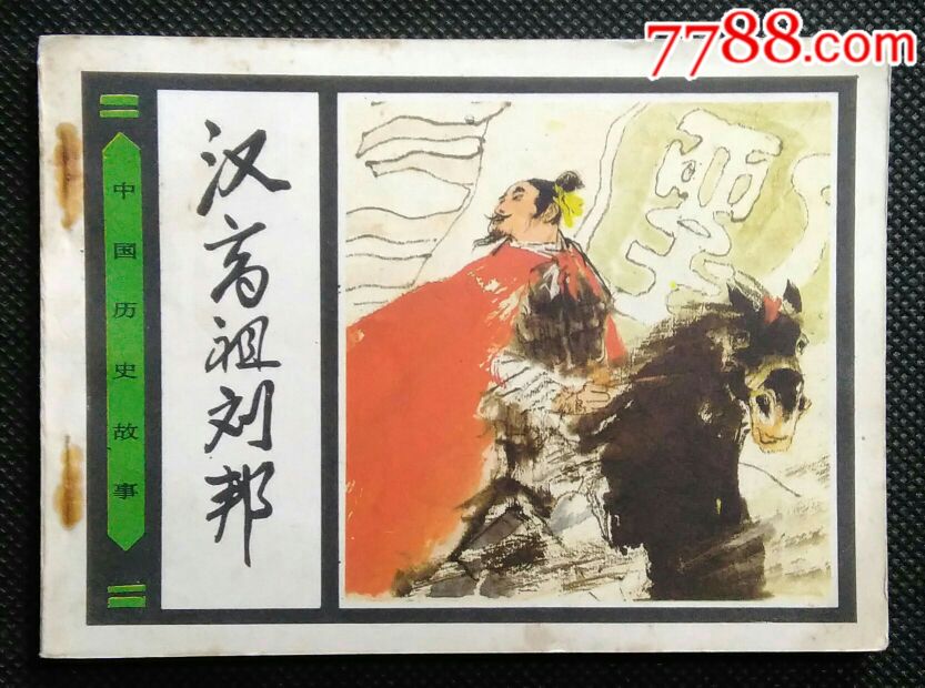 汉高主刘邦