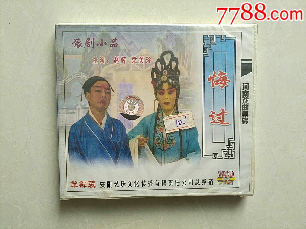 豫剧小品【全新未拆】悔过~赵辉,梁美玲等