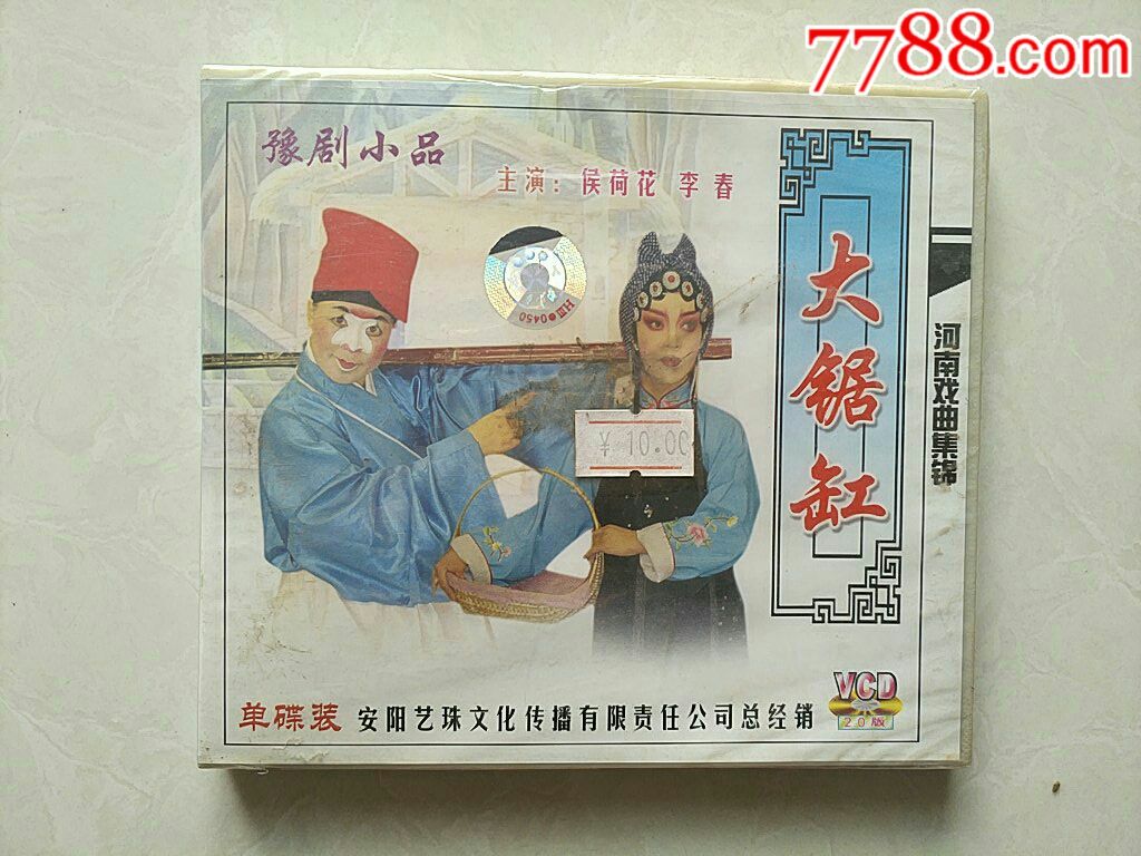 豫剧小品【全新未拆】大锯缸~侯荷花,李春等