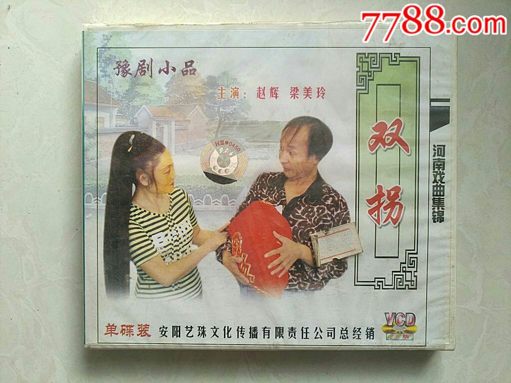 豫剧小品【全新未拆】双拐~赵辉,梁美玲等