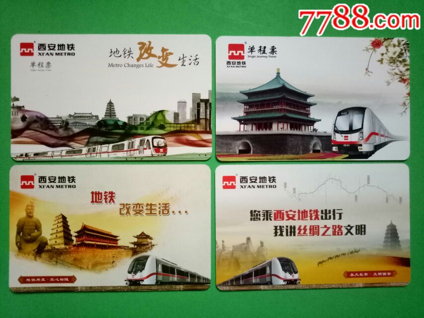 西安地铁卡(4张)