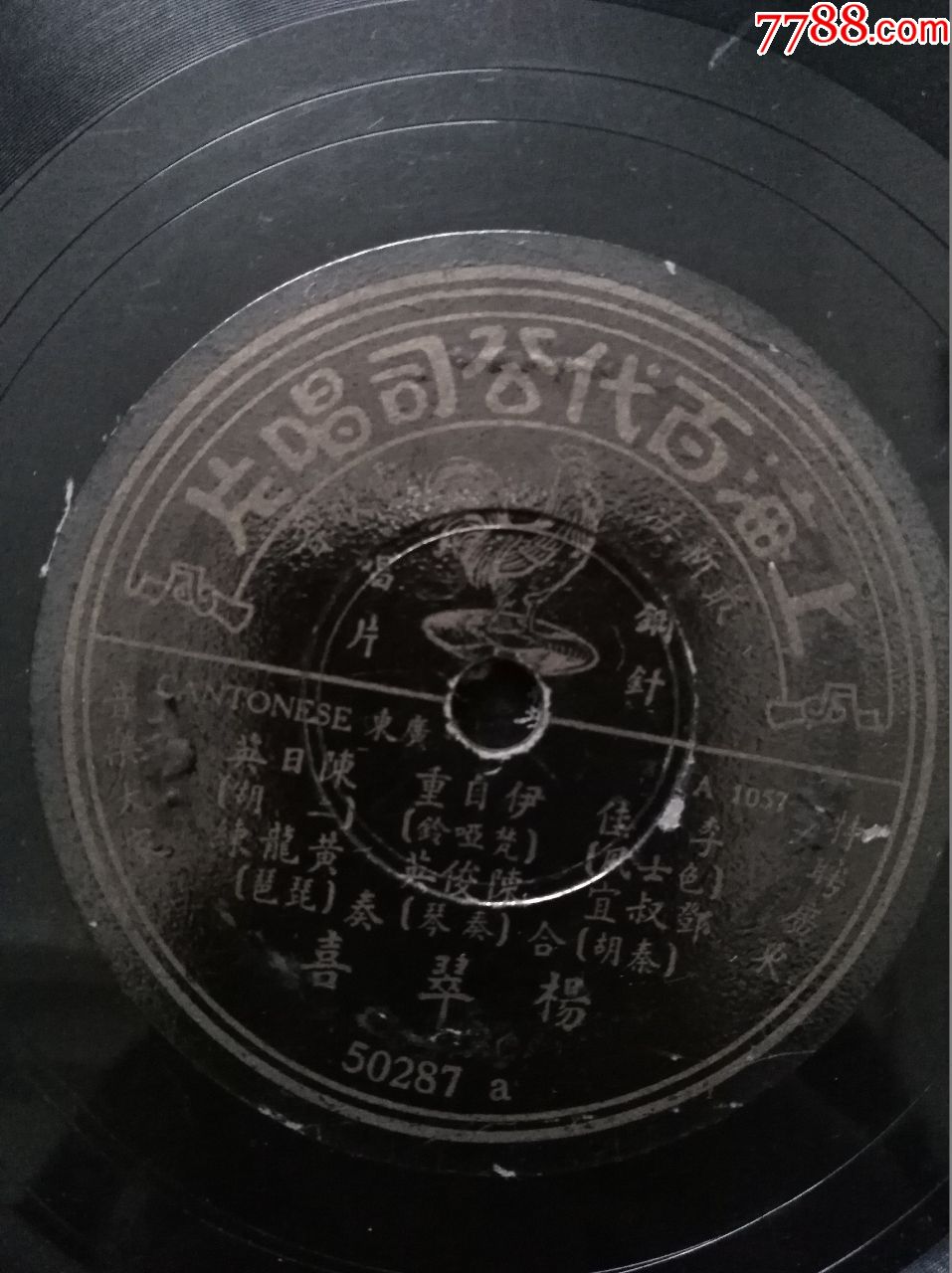 尹自重《杨翠喜《孔雀开屏(百代唱片)