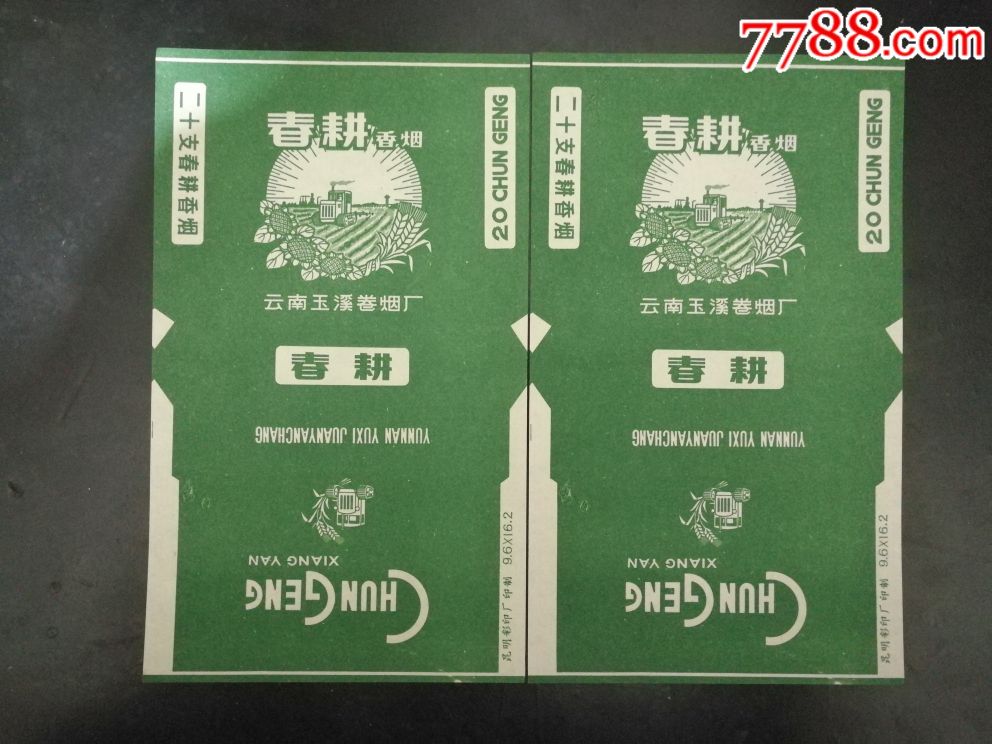 2枚早期春耕烟标