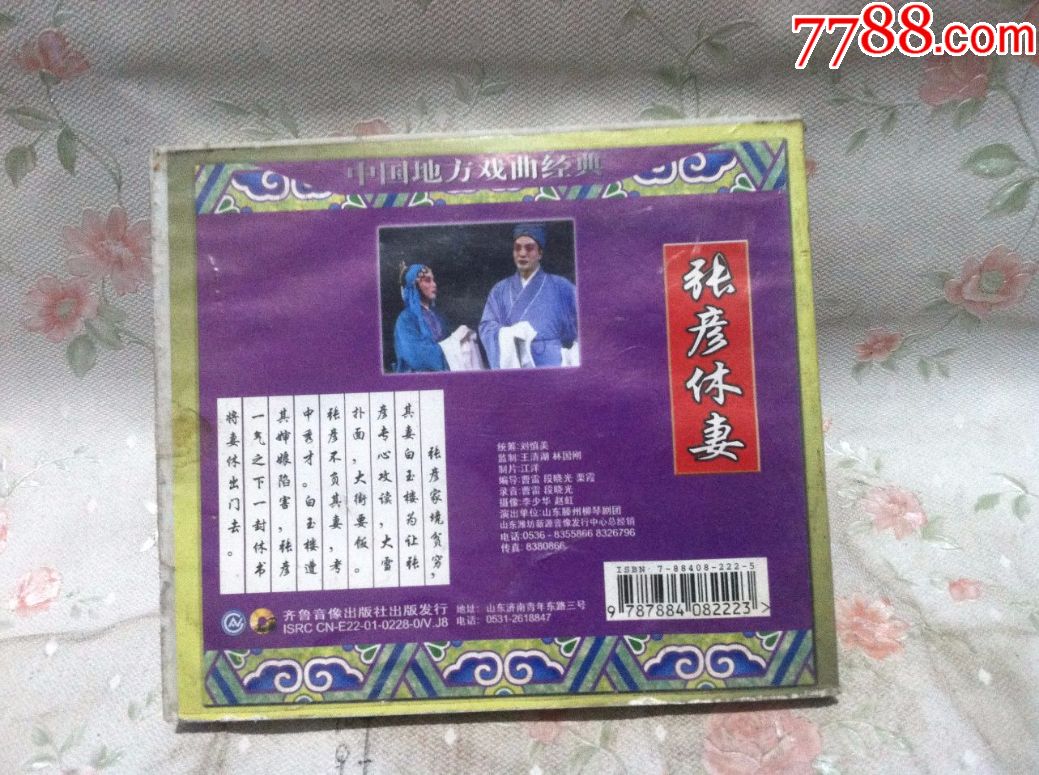 山东柳琴剧团演出--张彦休妻---一套2张全合拍【按图出售】