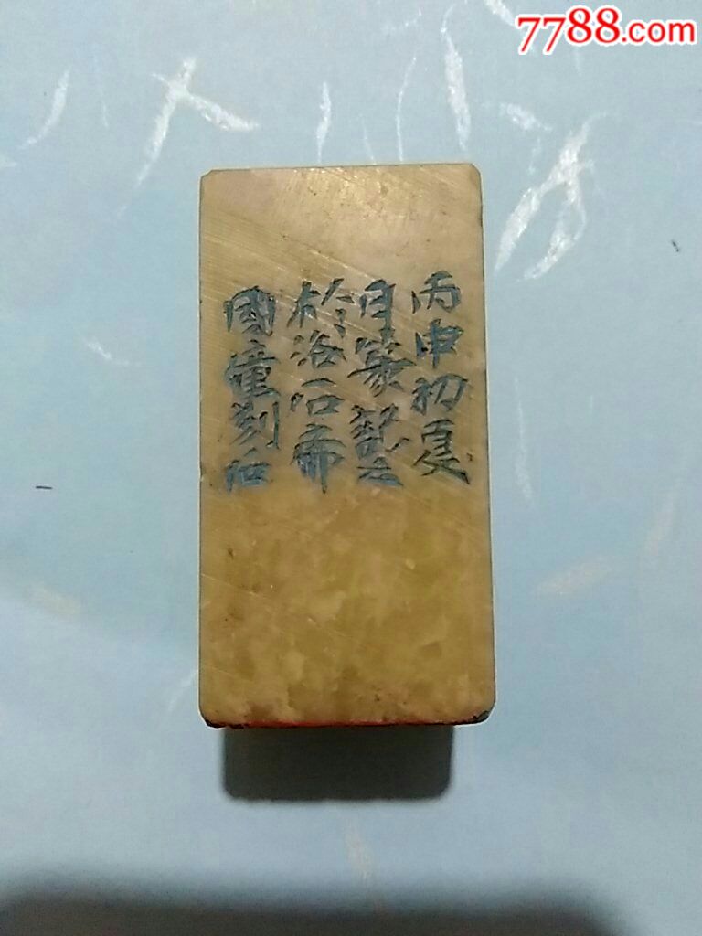 篆刻,印文:上善若水,白文篆_青田石印_山西印人青青古玩店【7788收藏