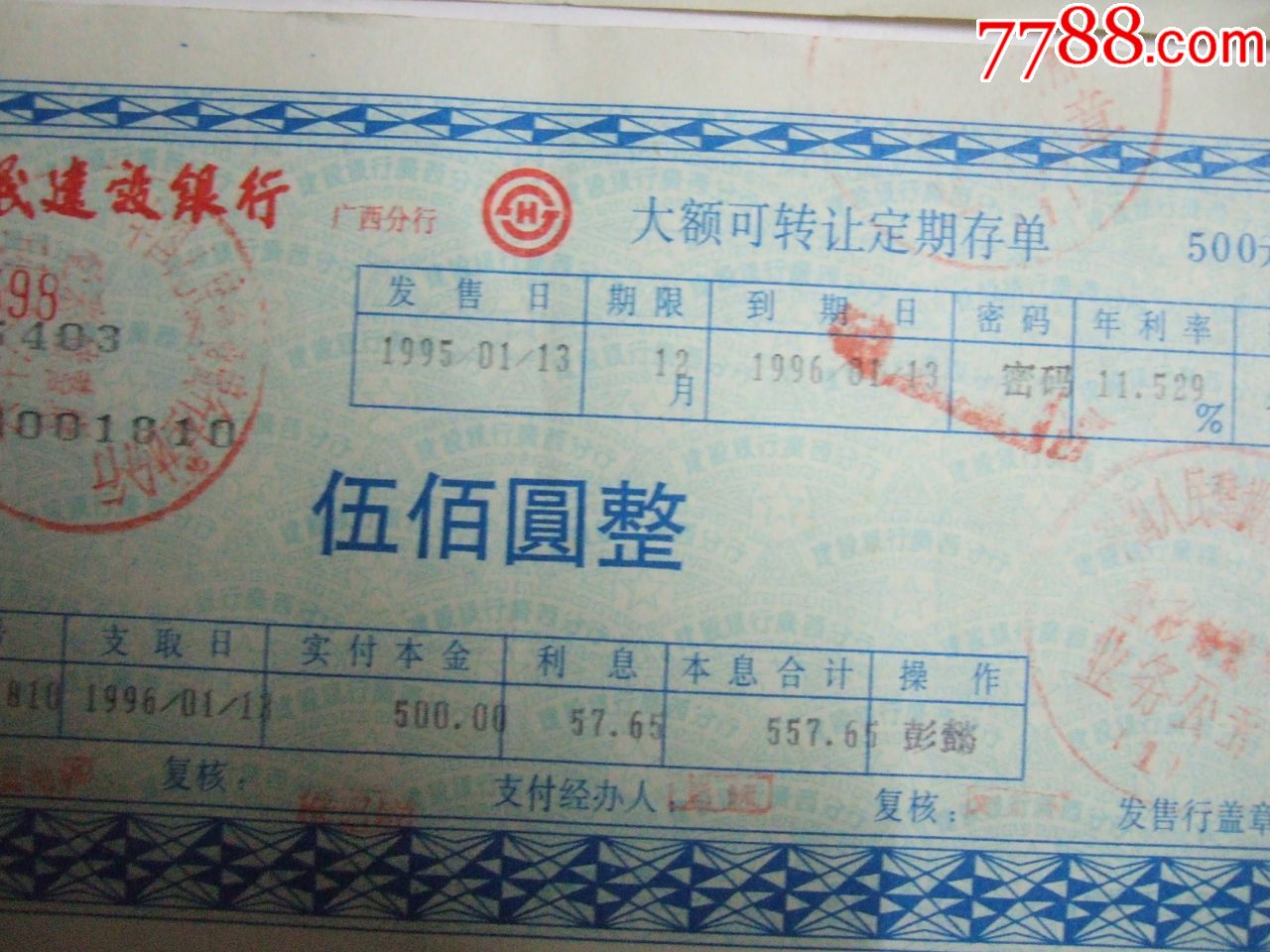 中国人民建银大额可转让定期存单一套5张