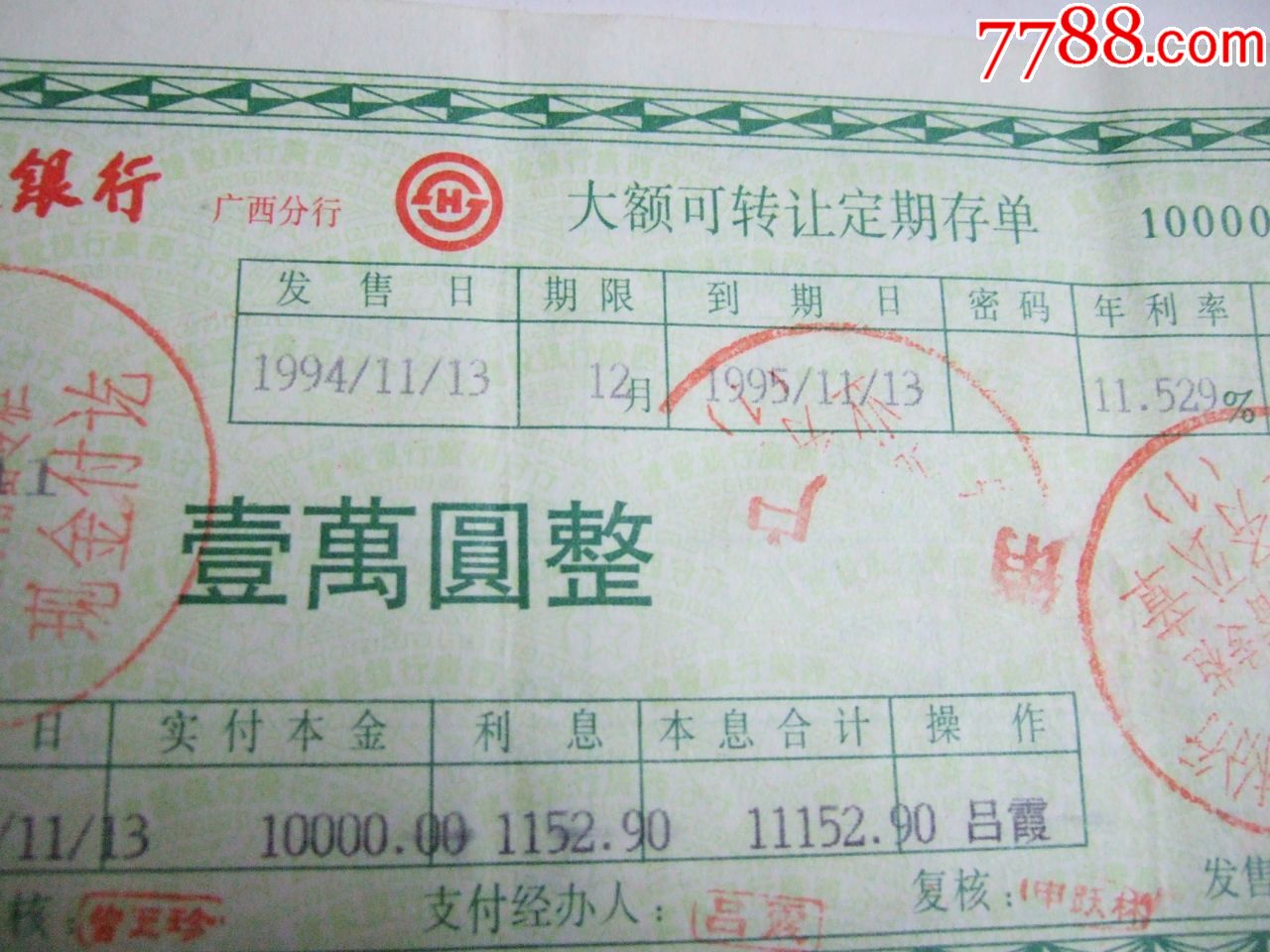 中国人民建银大额可转让定期存单一套5张