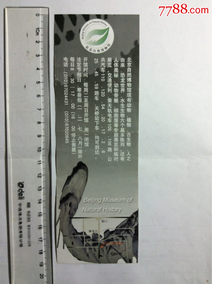 北京自然博物馆(赠票)_价格9.9900元_第2张_7788老照片