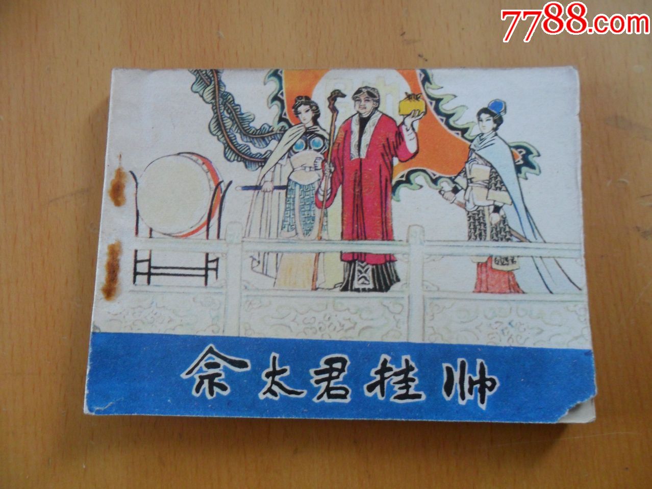 佘太君挂帅