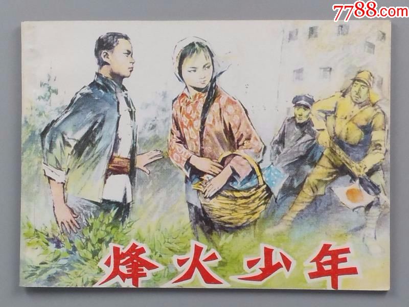 《烽火少年(完美品)