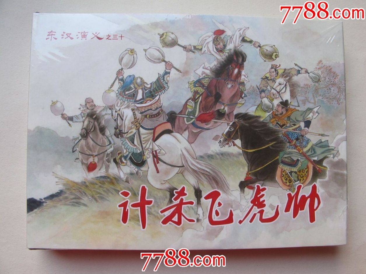 东汉演义之三十《计杀飞虎帅》