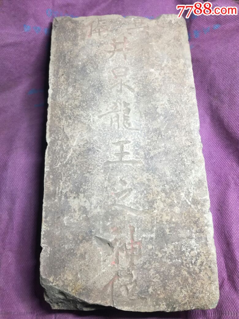 出土朱砂痕井神龙王神位砖
