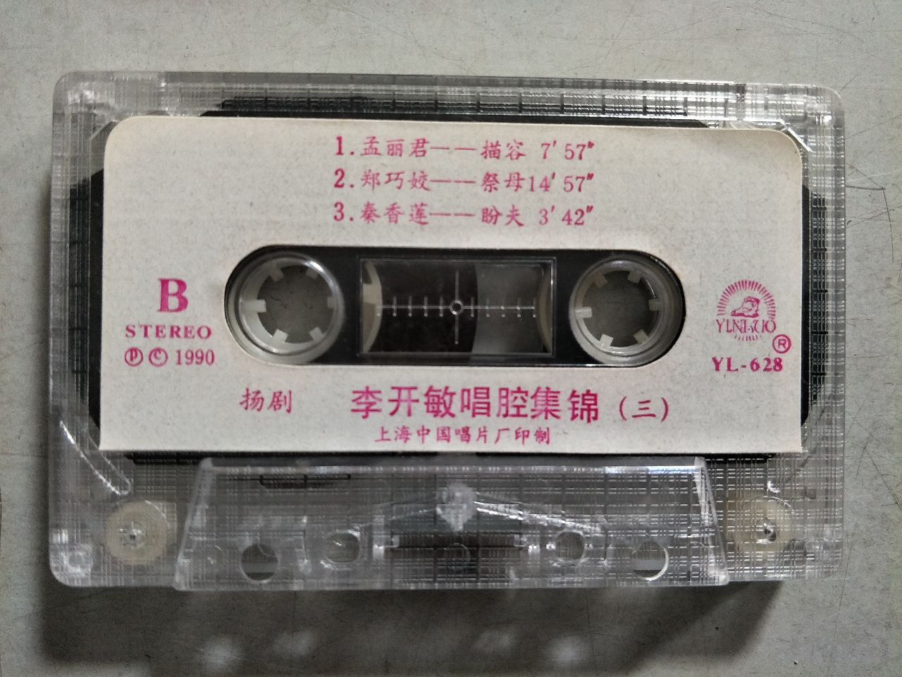 扬剧-李开敏唱腔集锦三(磁带)