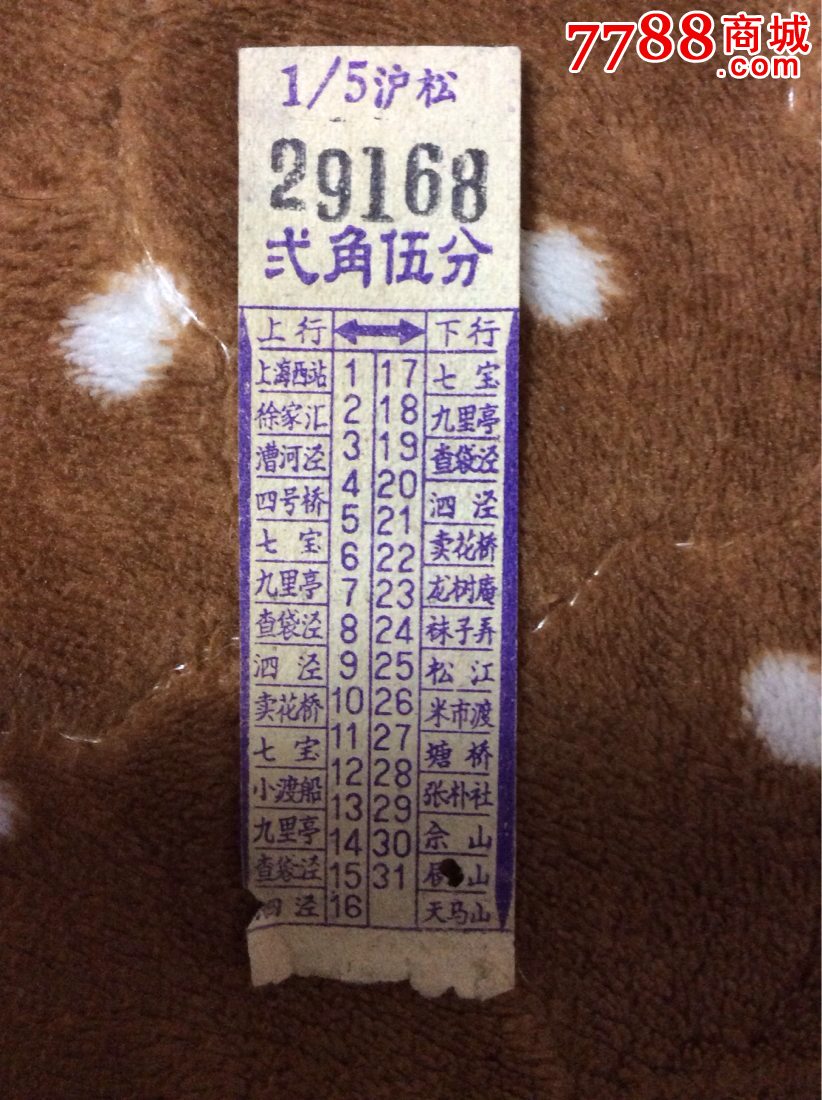沪松线2角5分上海西站至天马山站名票