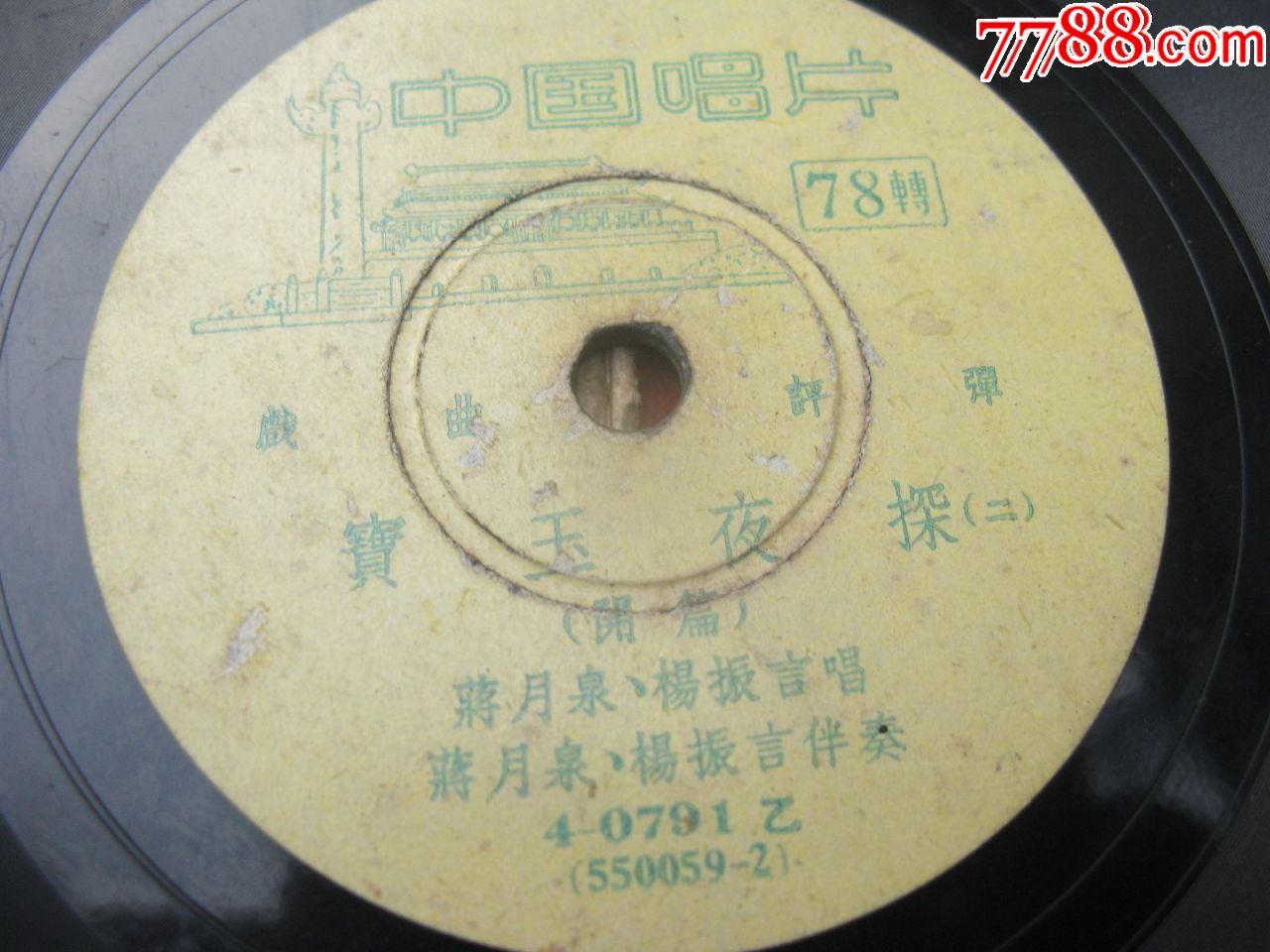 55年评弹.宝玉夜探/蒋月泉唱.78转.黑胶木唱片