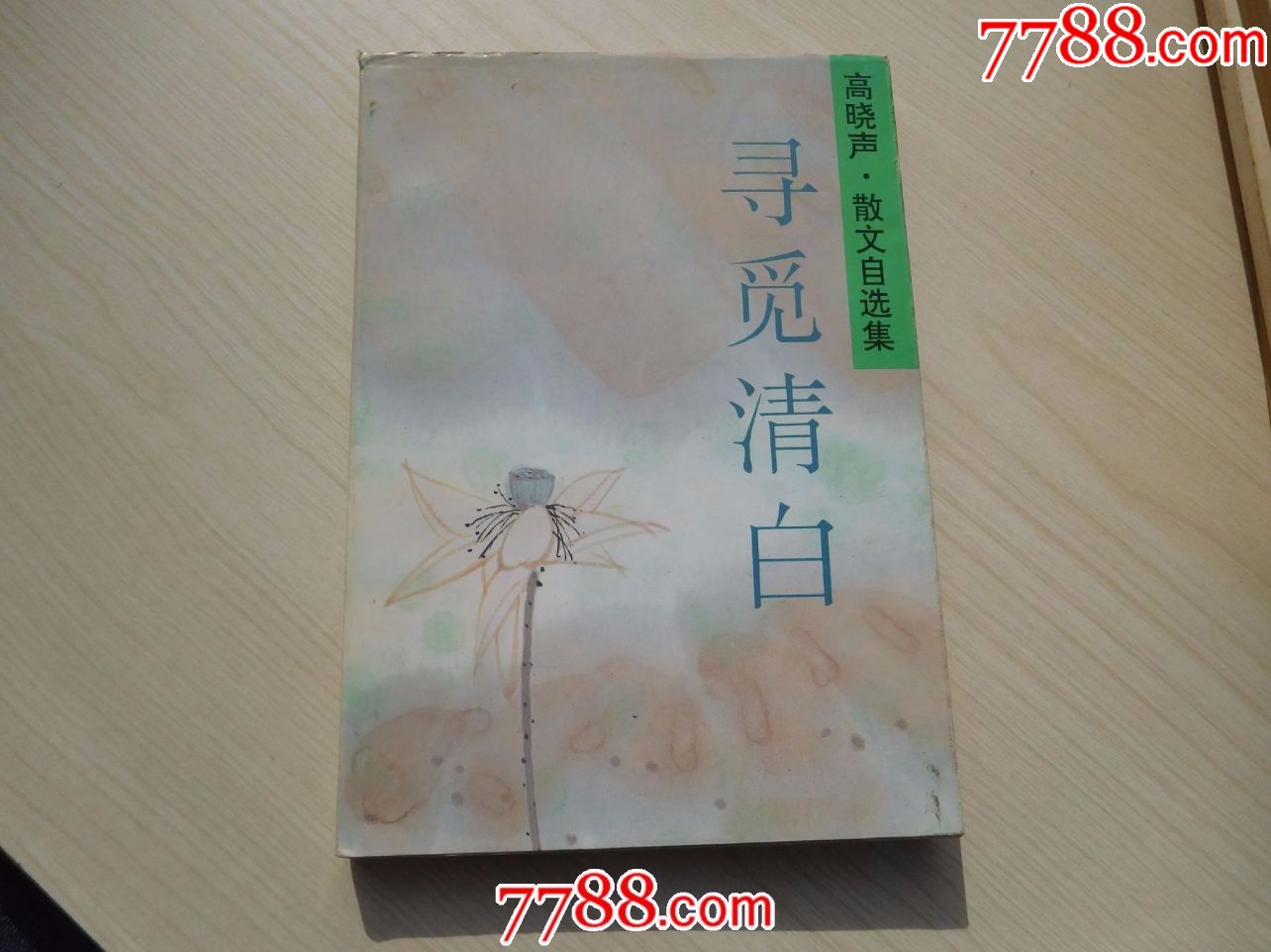 高晓声散文自选集寻觅清白