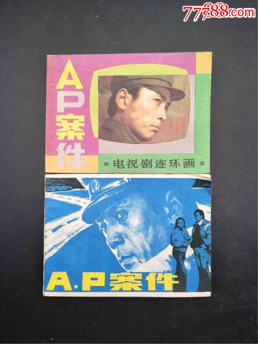 ap案件单行本2本,电影版湖北,一版一印