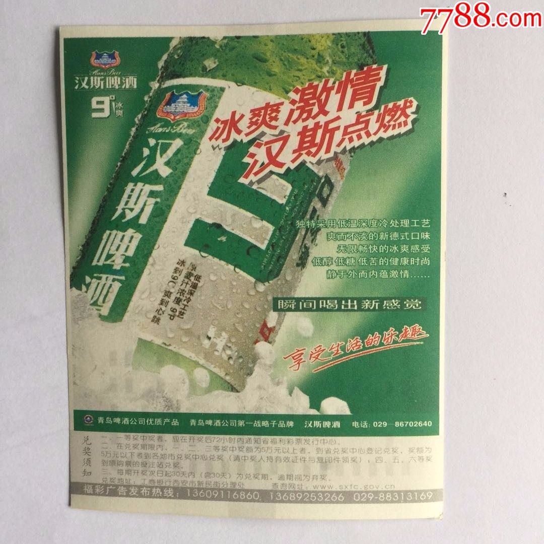 陕西福彩广告票.汉斯啤酒