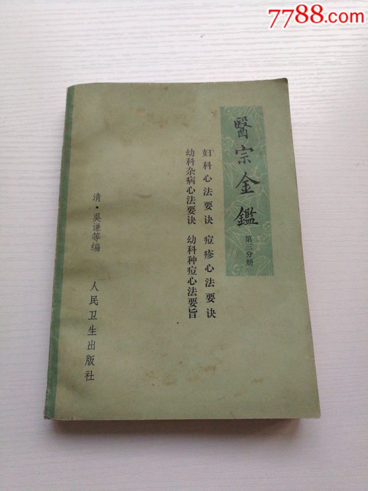 【医宗金鉴】第三分册._价格30.0000元_第1张_7788收藏__中国收藏热线