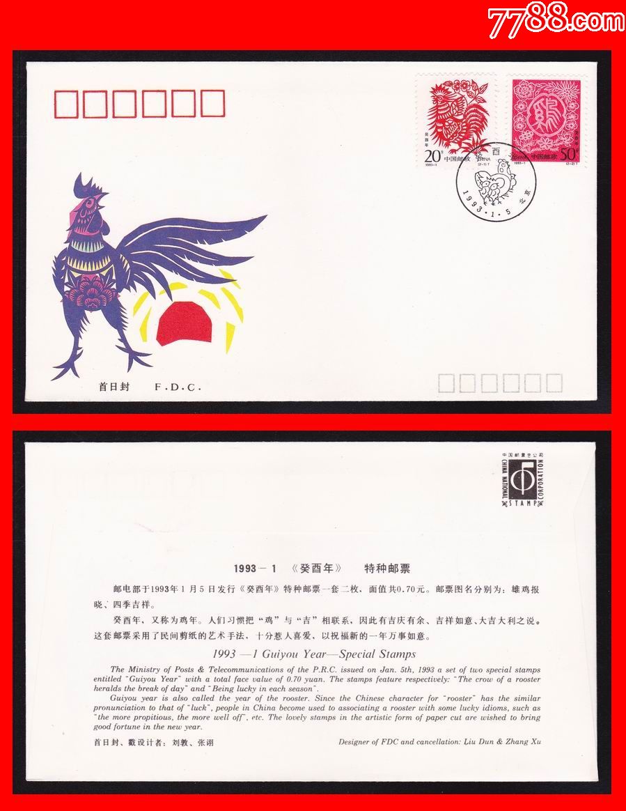 二轮生肖首日封:1993-1.癸酉年(鸡年)编年邮票-中国邮票总公司_价格8.