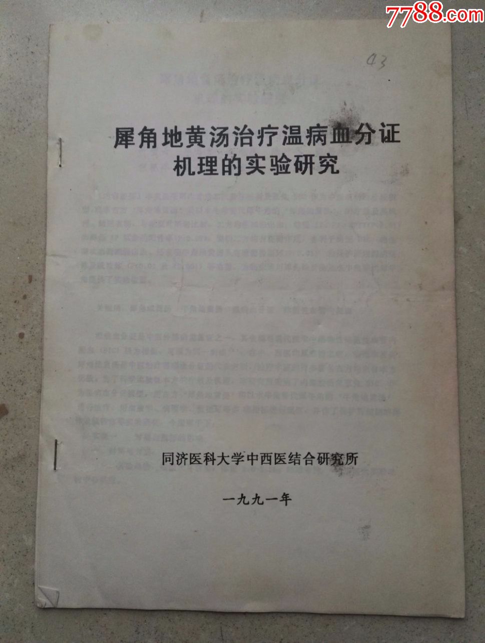 (黄致知教授家里流出)同剂医科大学《犀角地黄汤实践研究》