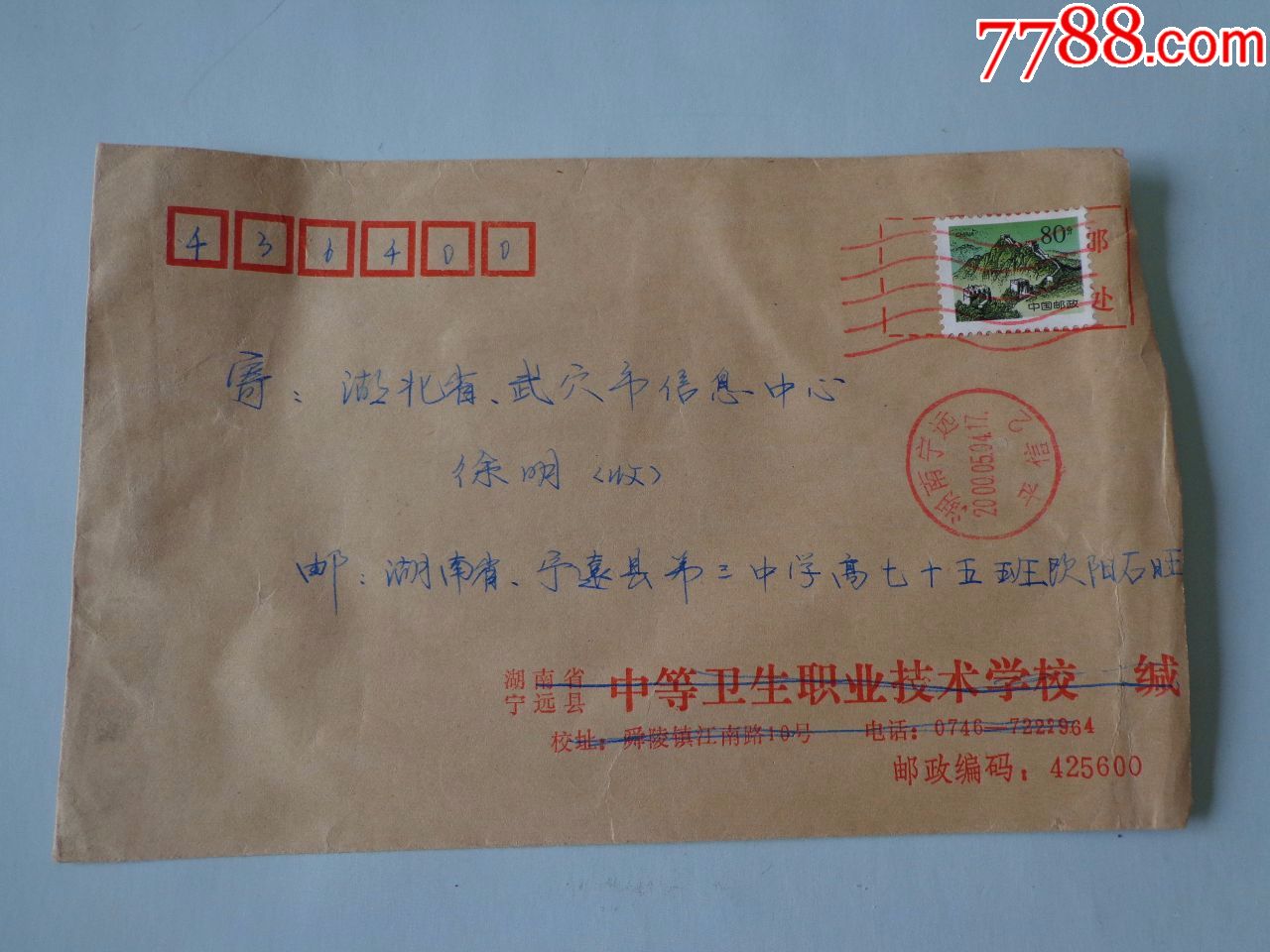 实寄封--邮戳:湖南--宁远--平信2_价格5.