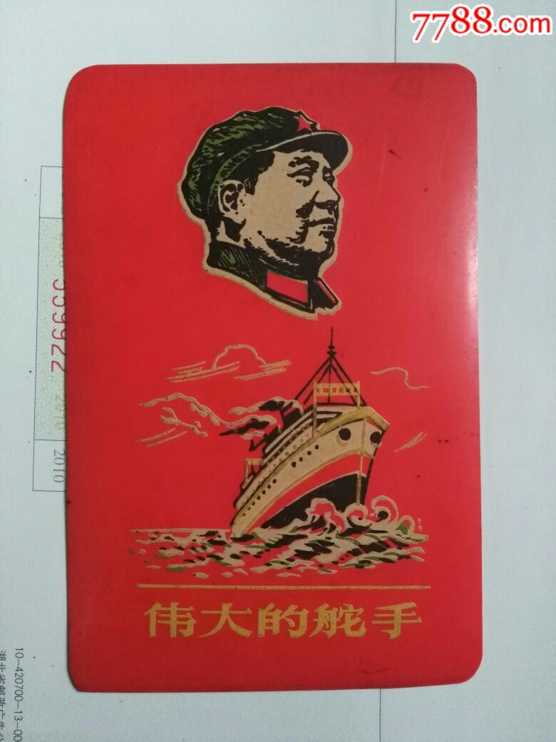 伟大的舵手(完整品相)