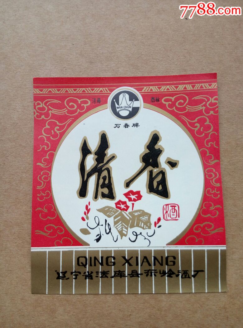 万春牌清香酒