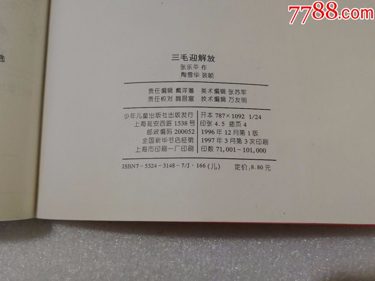 三毛迎解放