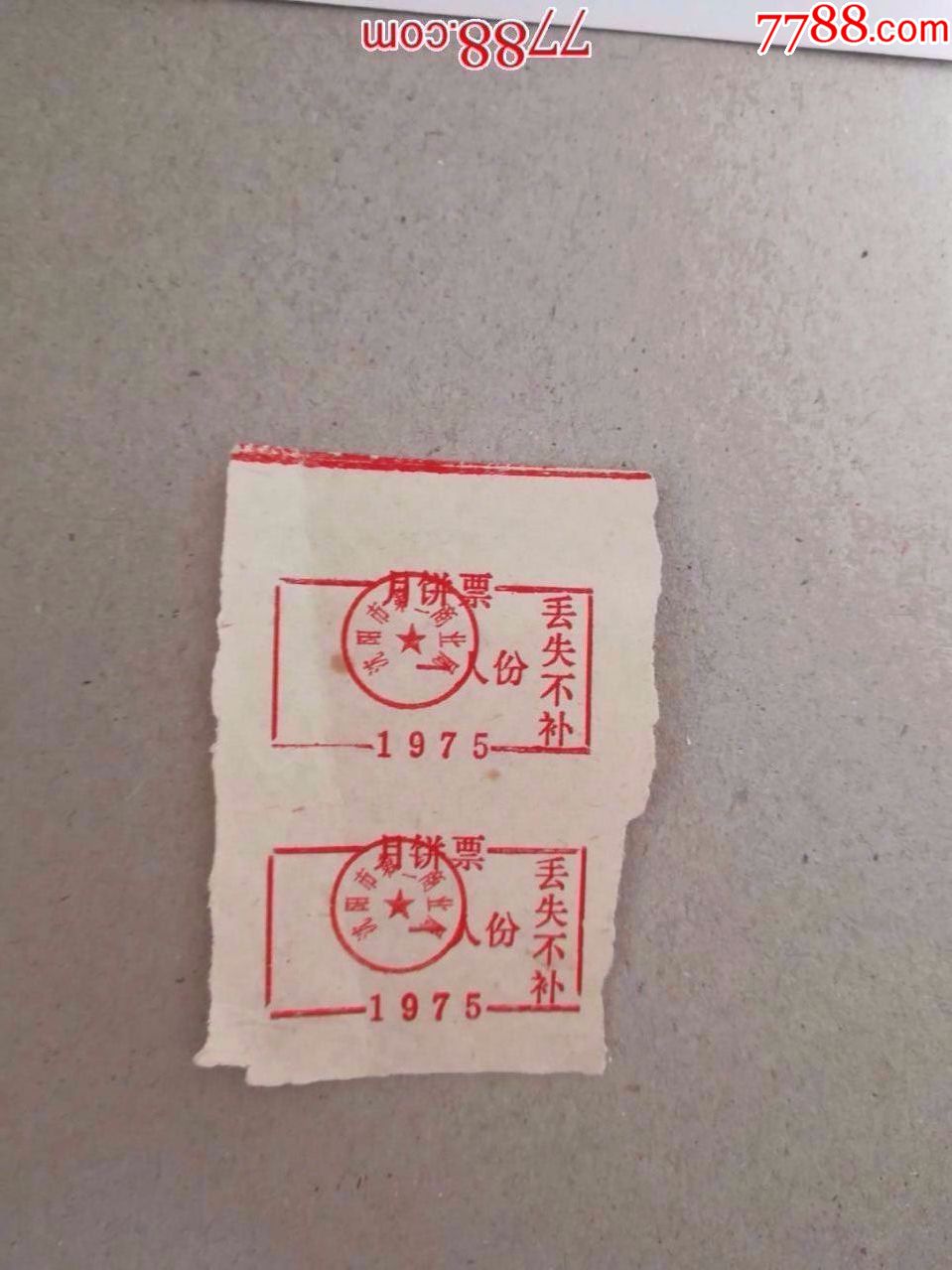 月饼票