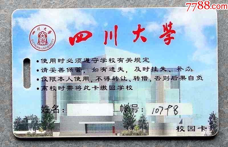 四川大学校园卡1枚