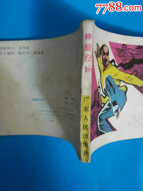 神腿扫奸