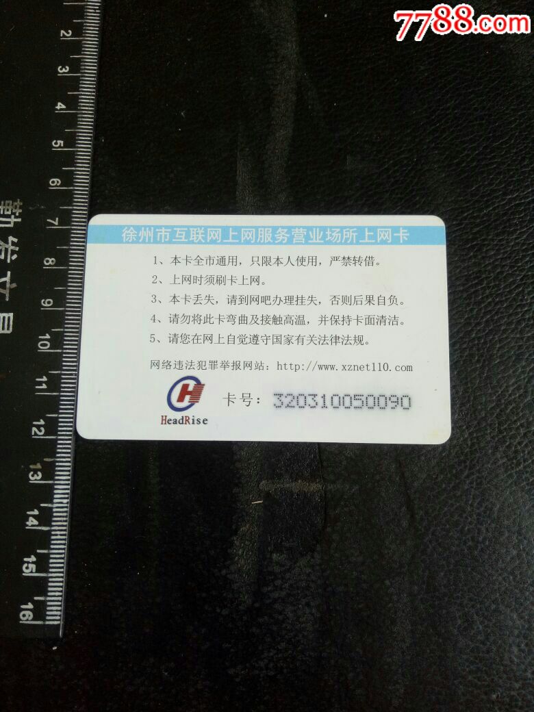 【稀缺】随e邮上网卡、徐州市互联网上网服务