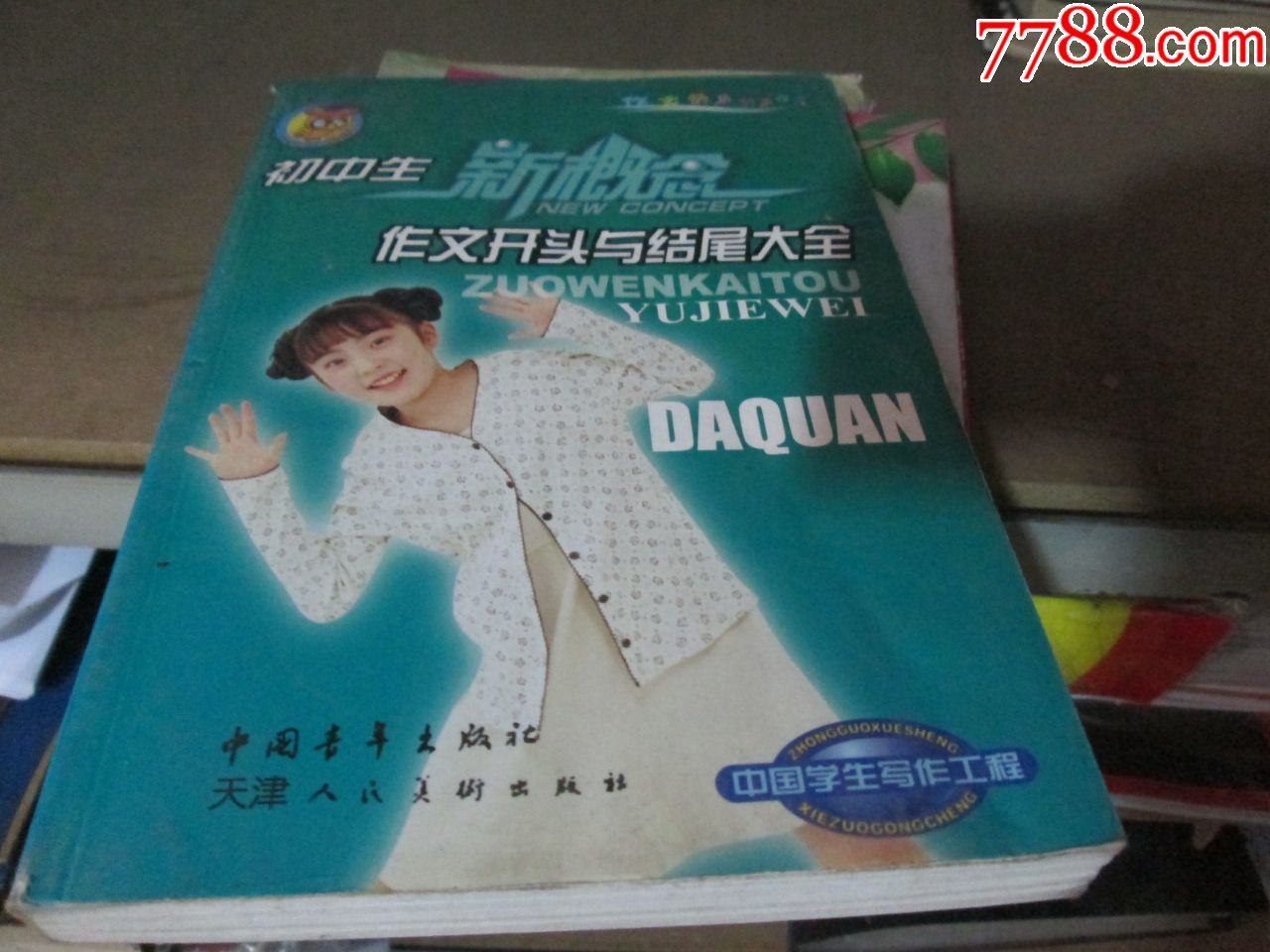 中国学生写作工程:初中生新概念作文开头与结