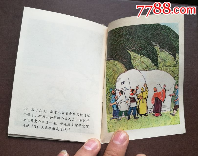 民间故事、瞎子摸象