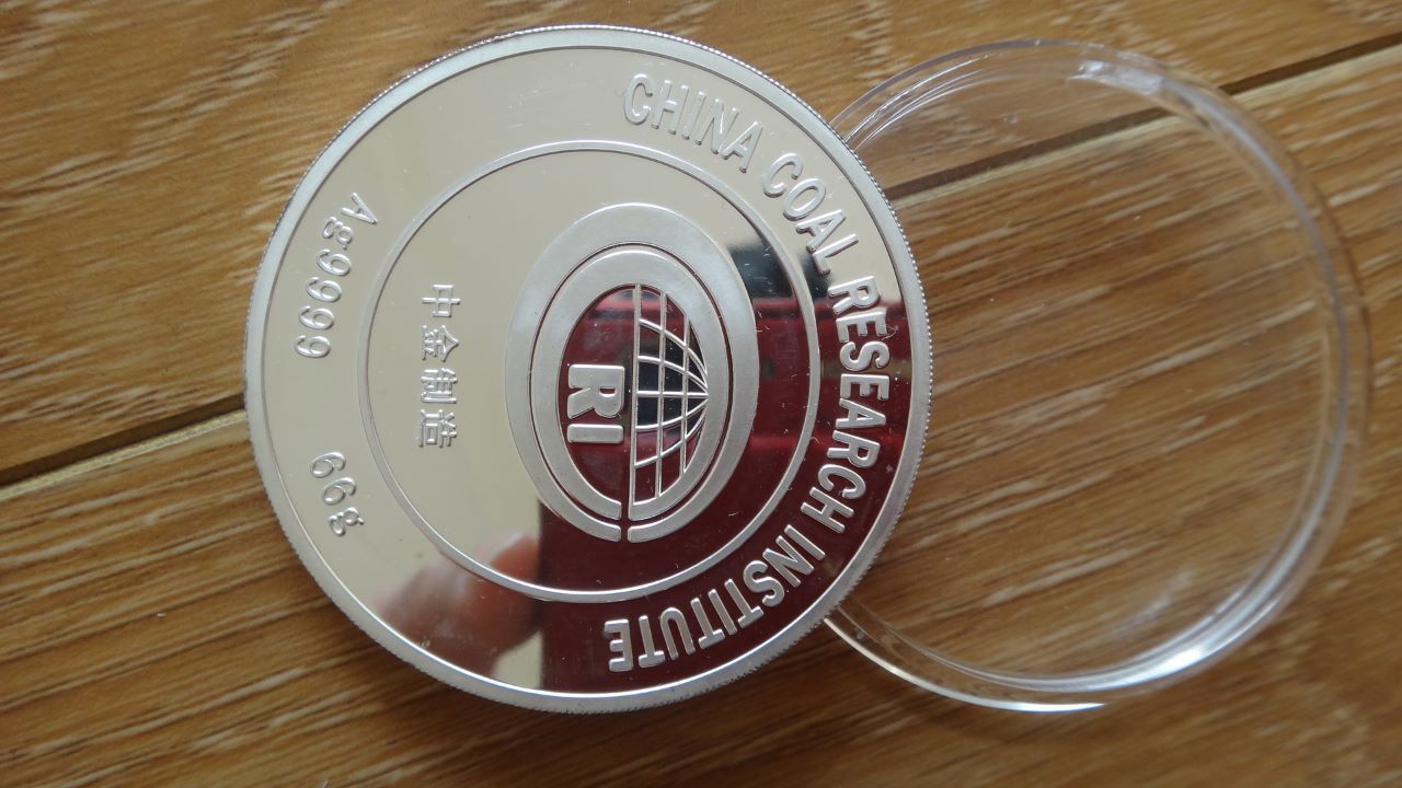 金公司发行四个9纯银66克煤炭科学研究总院成
