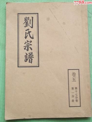 清堂邳州刘氏家谱邳州坊上刘氏三房总谱小六房